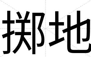 掷地