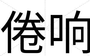 倦响