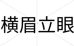 横眉立眼