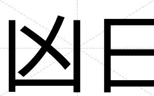 凶日