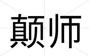 颠师