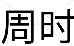 周时