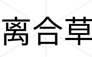 离合草
