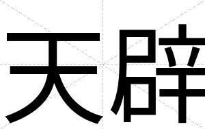天辟