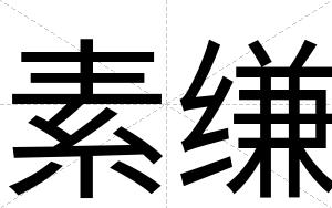 素缣