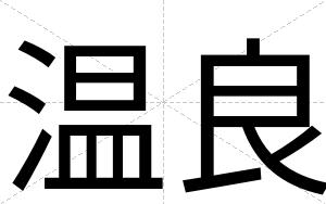 温良