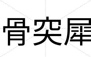 骨突犀