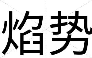 焰势