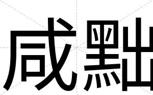 咸黜