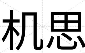 机思