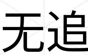 无追