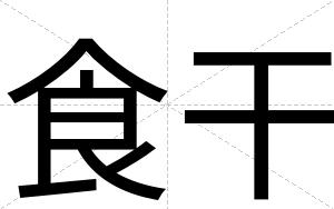 食干