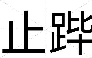 止跸