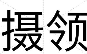 摄领