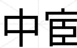中宦