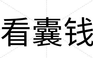 看囊钱