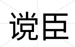 谠臣