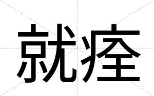 就痊