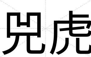 兕虎