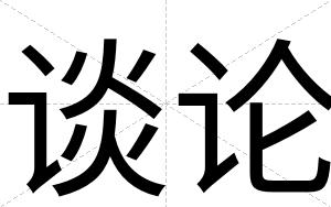 谈论