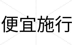 便宜施行