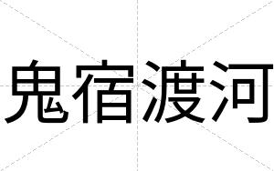 鬼宿渡河