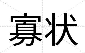 寡状