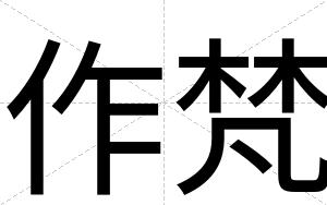 作梵
