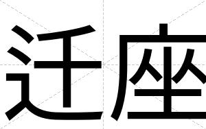 迁座