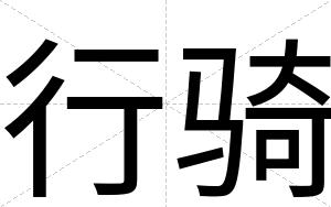 行骑