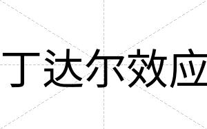 丁达尔效应