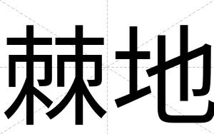 棘地
