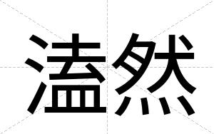 溘然