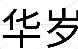 华岁