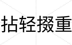 拈轻掇重