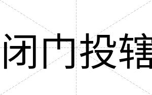 闭门投辖