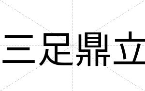 三足鼎立