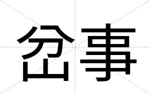 岔事