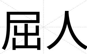 屈人