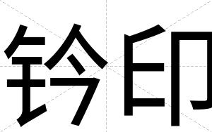 钤印