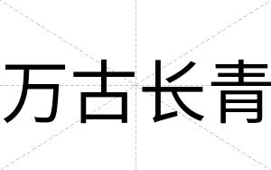 万古长青