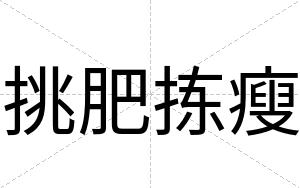 挑肥拣瘦