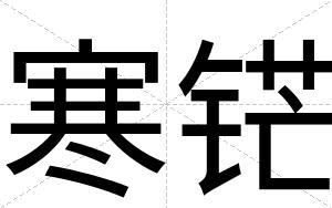 寒铓