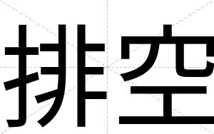 排空