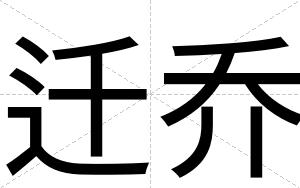 迁乔