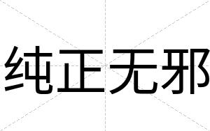纯正无邪