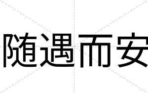 随遇而安