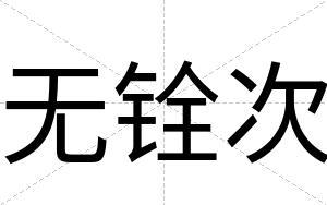 无铨次