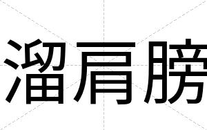 溜肩膀