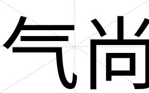 气尚